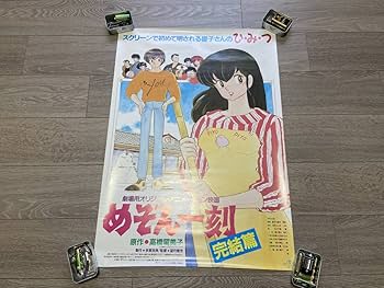 【非売品】めぞん一刻ポスター Amazon.co.jp: 当時物 B2 めぞん一刻 昭和 アニメ 古い ポスター